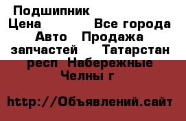 Подшипник NU1020 c3 fbj › Цена ­ 2 300 - Все города Авто » Продажа запчастей   . Татарстан респ.,Набережные Челны г.